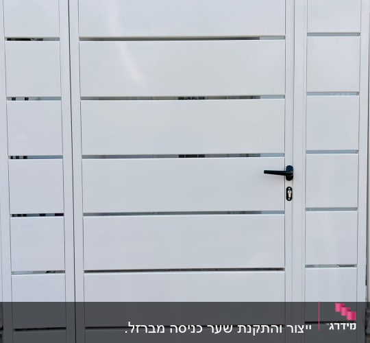 שער מתכת לבן עם ידית ומנעול